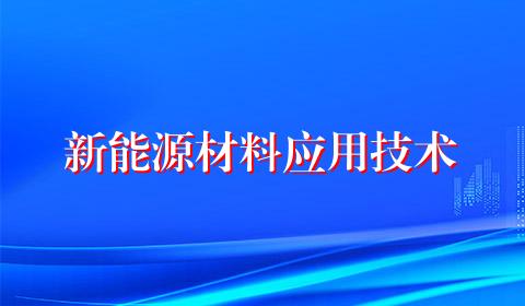 新能源材料应用技术