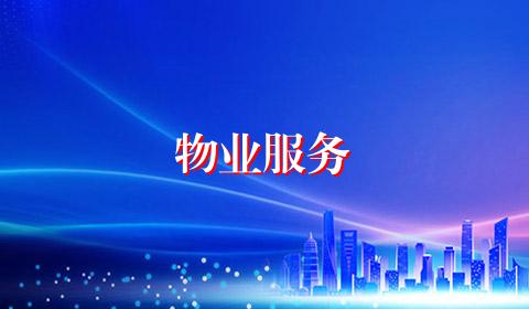 物业服务