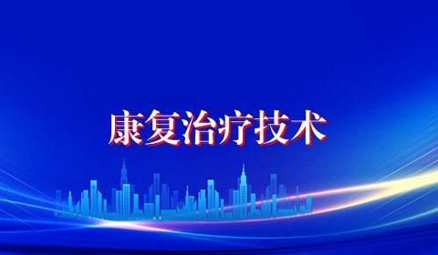 康复治疗技术