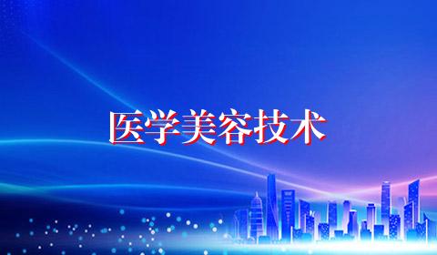 医学美容技术