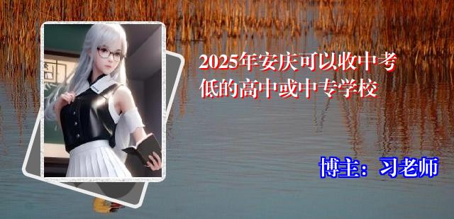 2025年安庆可以收中考低的高中或中专学校