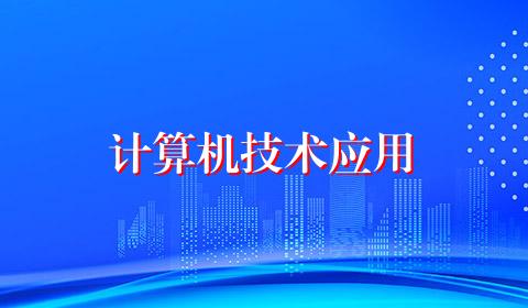 计算机技术应用