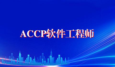 ACCP软件工程师