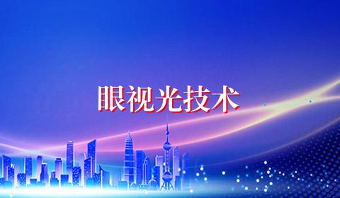 眼视光技术