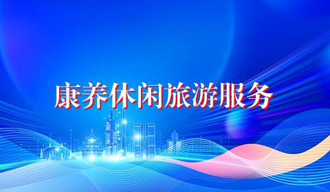 康养休闲旅游服务