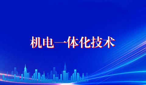 机电一体化技术