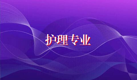 护理专业