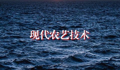 现代农艺技术