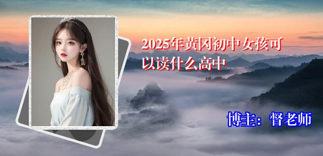 2025年黄冈初中女孩可以读什么高中