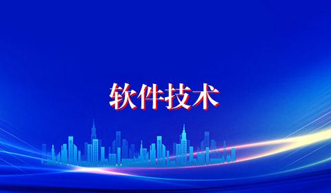 软件技术