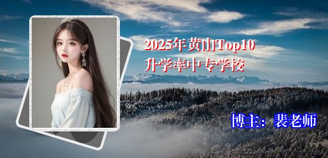 2025年黄山Top10升学率中专学校