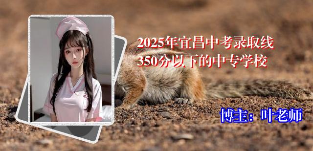 2025年宜昌中考录取线350分以下的中专学校