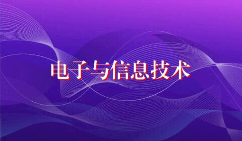 电子与信息技术
