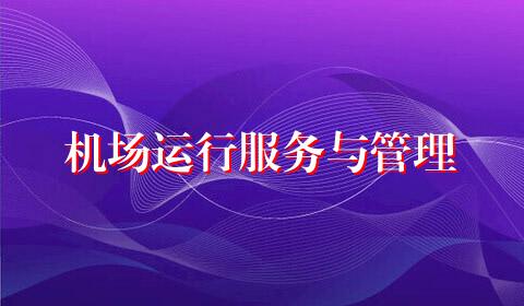 机场运行服务与管理