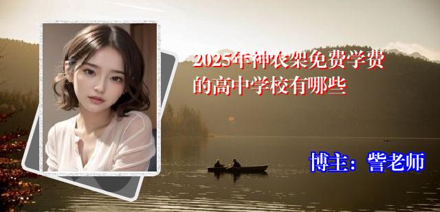 2025年神农架免费学费的高中学校有哪些