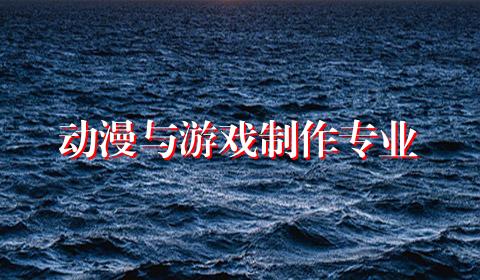 动漫与游戏制作专业