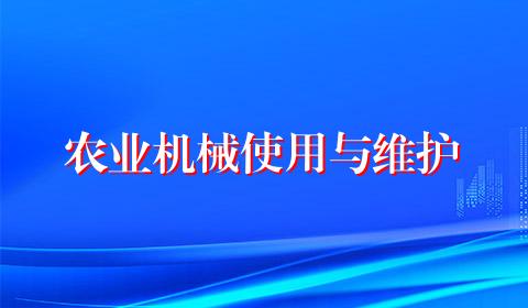 农业机械使用与维护