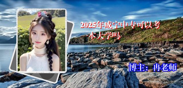 2025年咸宁中专可以考一本大学吗