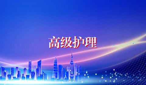 高级护理