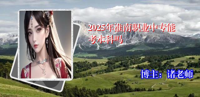 2025年淮南职业中专能考本科吗