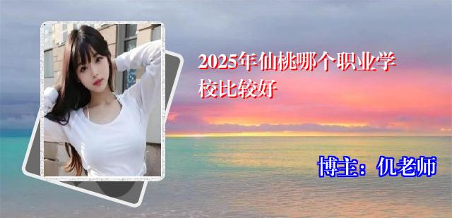 2025年仙桃哪个职业学校比较好