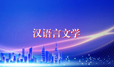 汉语言文学