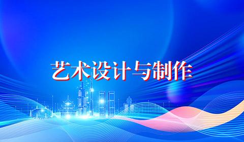 艺术设计与制作