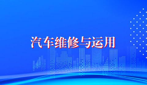 汽车维修与运用