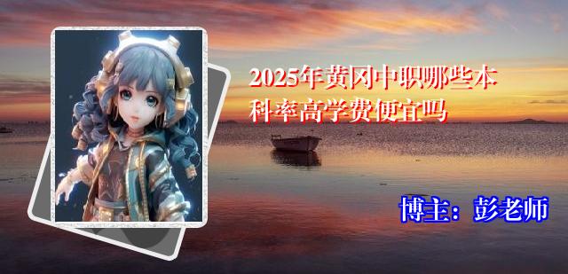 2025年黄冈中职哪些本科率高学费便宜吗