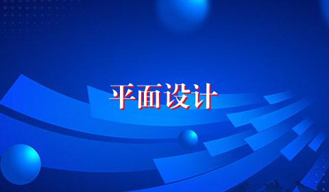 平面设计