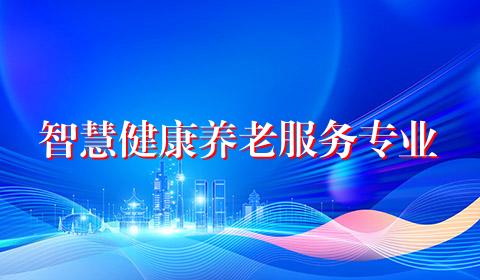 智慧健康养老服务专业