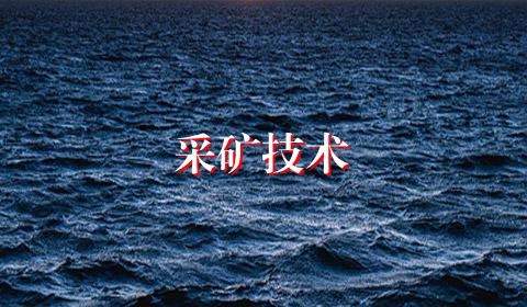 采矿技术