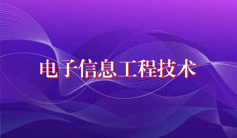 电子信息工程技术