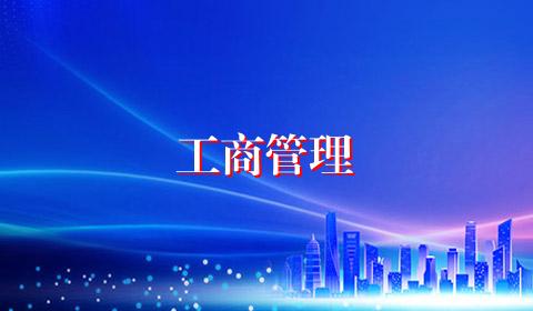 工商管理