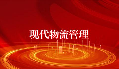 现代物流管理