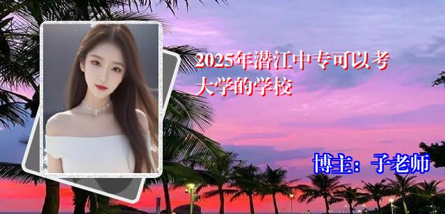 2025年潜江中专可以考大学的学校