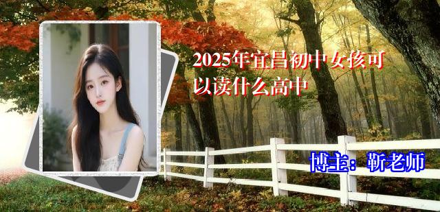 2025年宜昌初中女孩可以读什么高中
