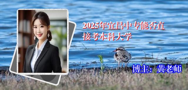 2025年宜昌中专能否直接考本科大学