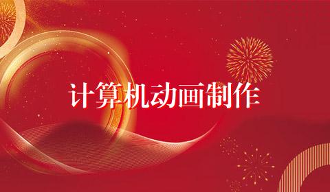 计算机动画制作
