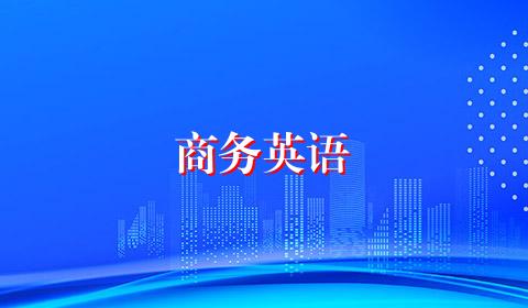 商务英语