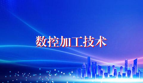 数控加工技术