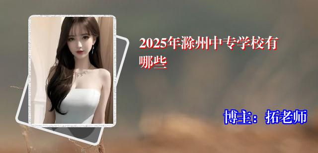 2025年滁州中专学校有哪些
