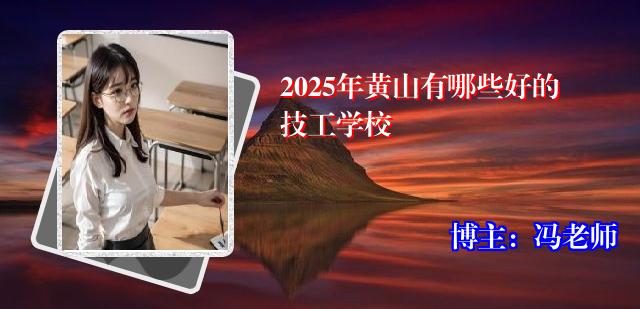 2025年黄山有哪些好的技工学校