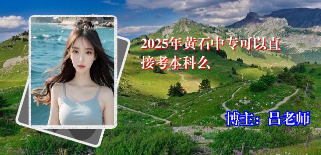 2025年黄石中专可以直接考本科么
