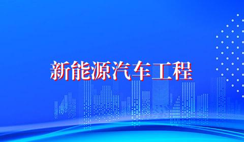 新能源汽车工程