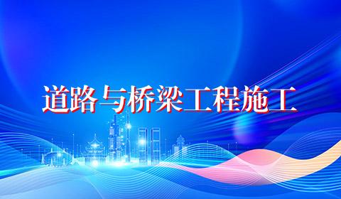 道路与桥梁工程施工