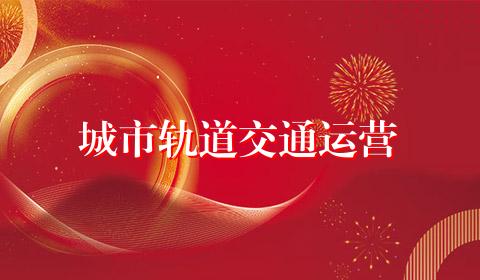 城市轨道交通运营
