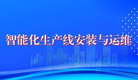 智能化生产线安装与运维