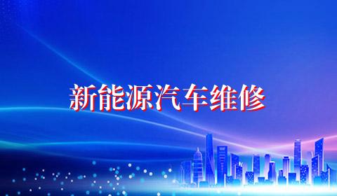 新能源汽车维修
