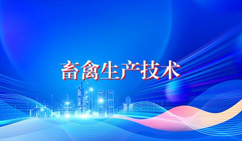 畜禽生产技术
